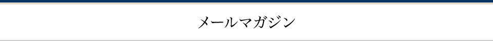 メールマガジン